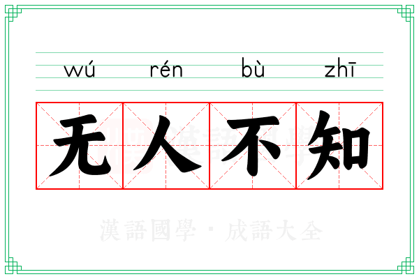 无人不知