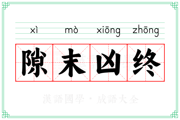 隙末凶终