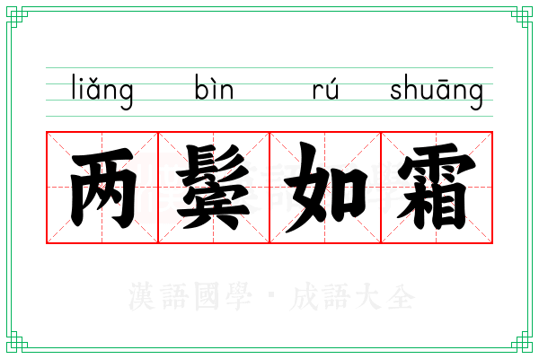 两鬓如霜