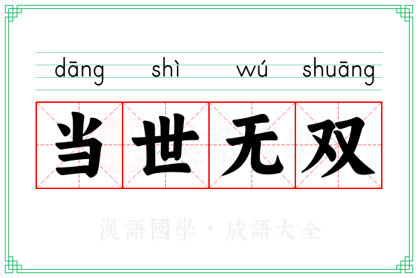 当世无双