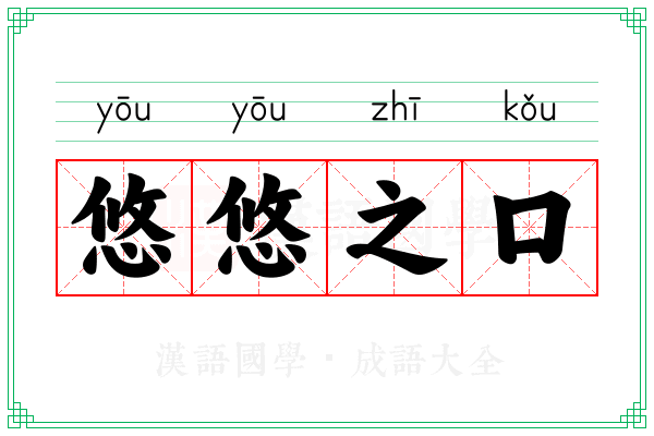 悠悠之口