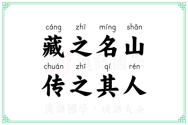 藏之名山，传之其人