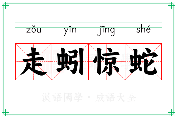 走蚓惊蛇