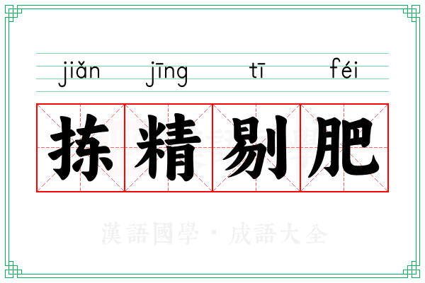 拣精剔肥