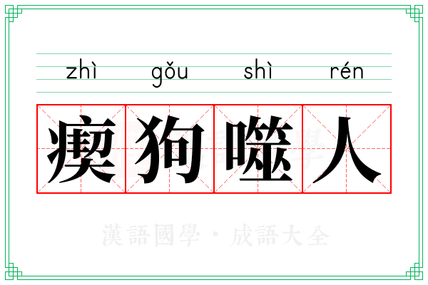 瘈狗噬人