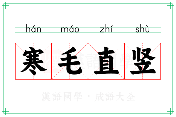 寒毛直竖