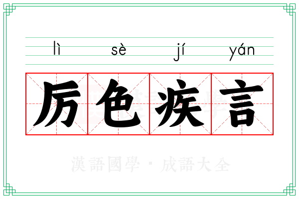 厉色疾言