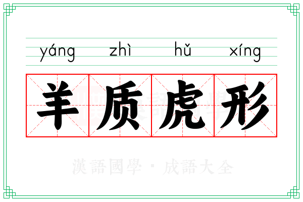 羊质虎形