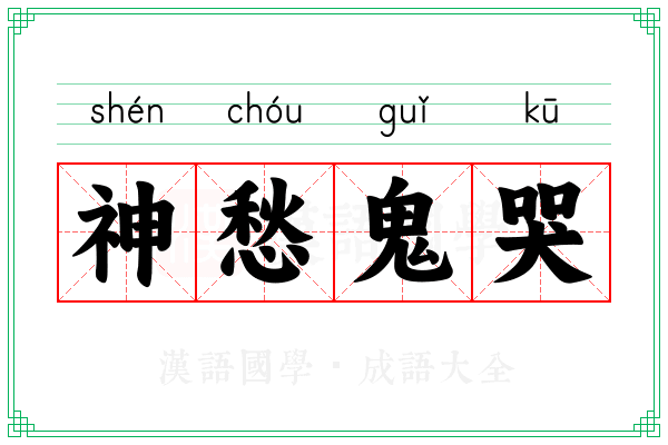 神愁鬼哭