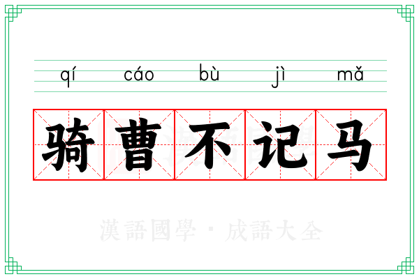 骑曹不记马