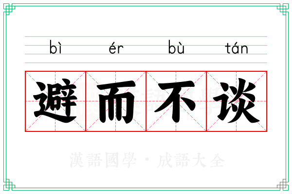 避而不谈