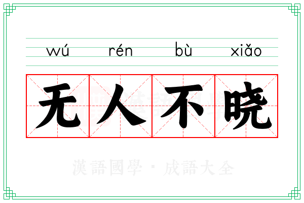 无人不晓