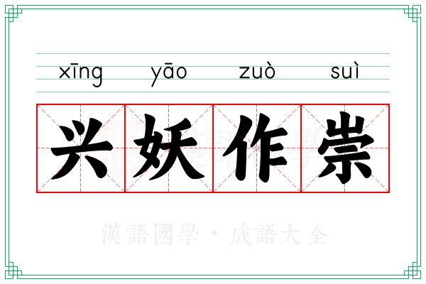 兴妖作崇