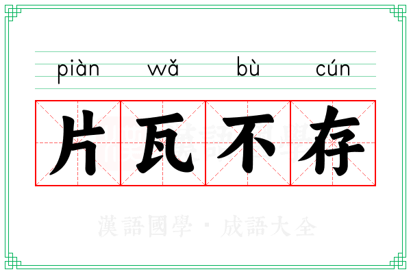 片瓦不存