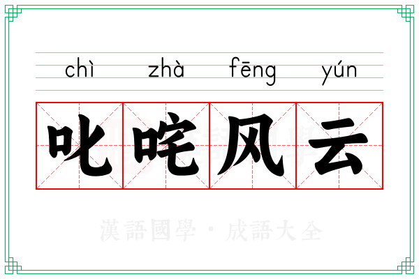 叱咤风云