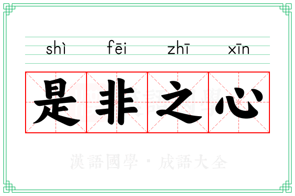 是非之心