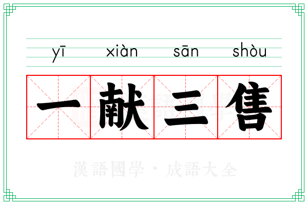 一献三售