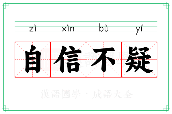 自信不疑
