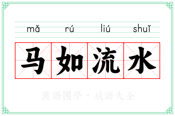 马如流水