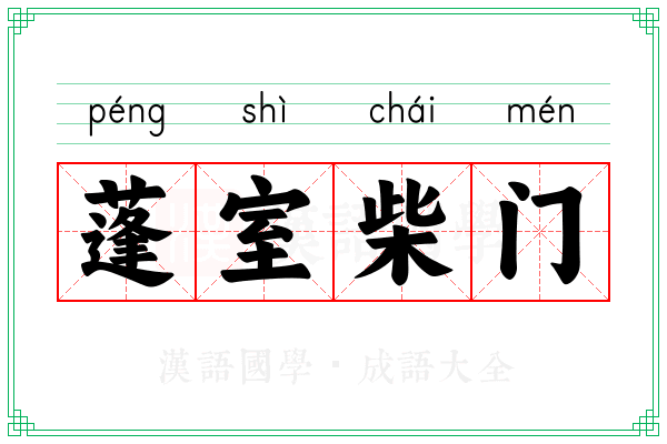 蓬室柴门