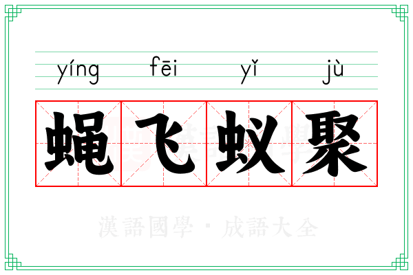 蝇飞蚁聚
