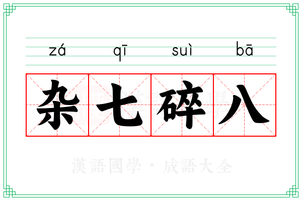 杂七碎八