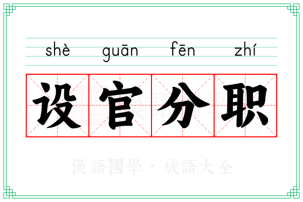 设官分职