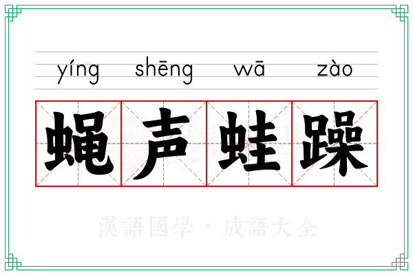 蝇声蛙躁