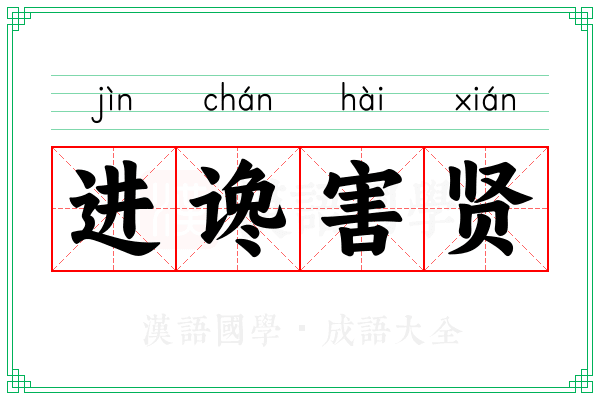 进谗害贤