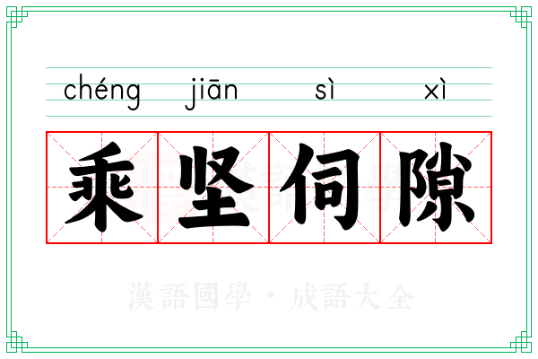 乘坚伺隙
