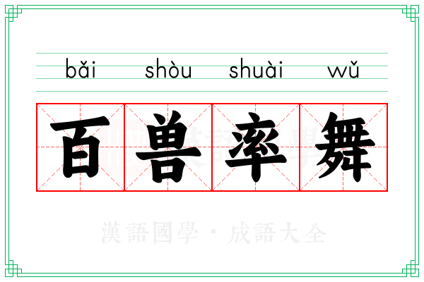 百兽率舞