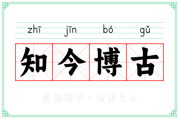 知今博古