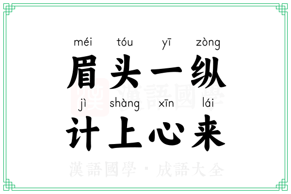 眉头一纵，计上心来