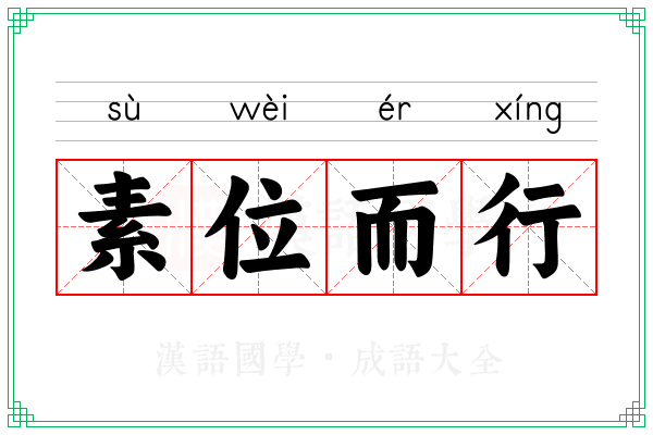 素位而行