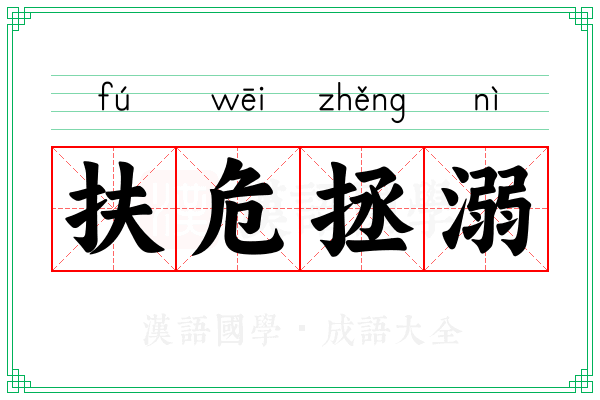 扶危拯溺