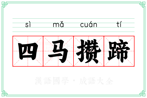 四马攒蹄
