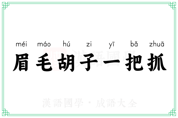 眉毛胡子一把抓