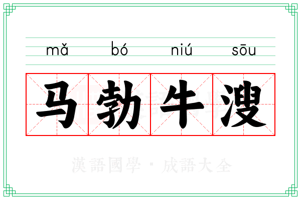 马勃牛溲