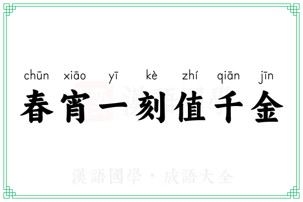 春宵一刻值千金