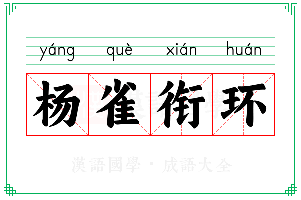 杨雀衔环