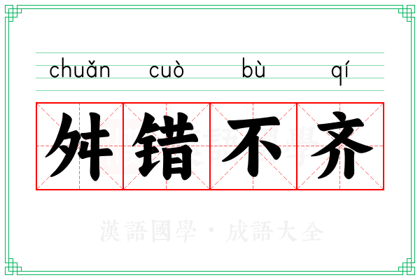 舛错不齐