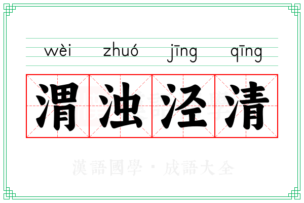 渭浊泾清