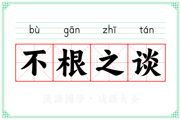 不根之谈