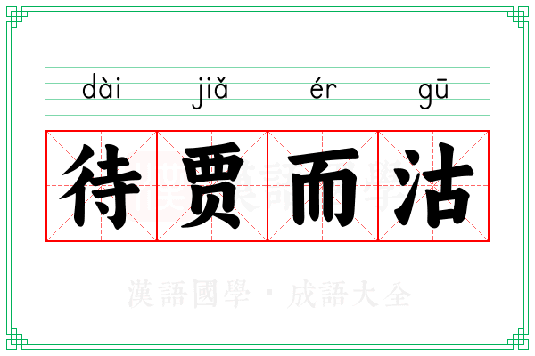 待贾而沽