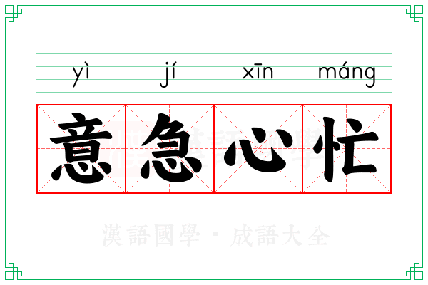 意急心忙