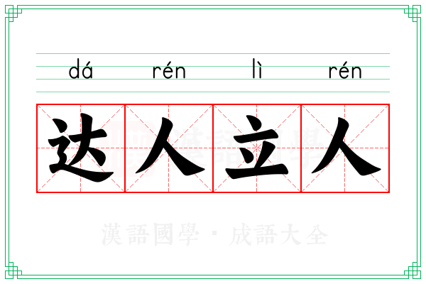 达人立人