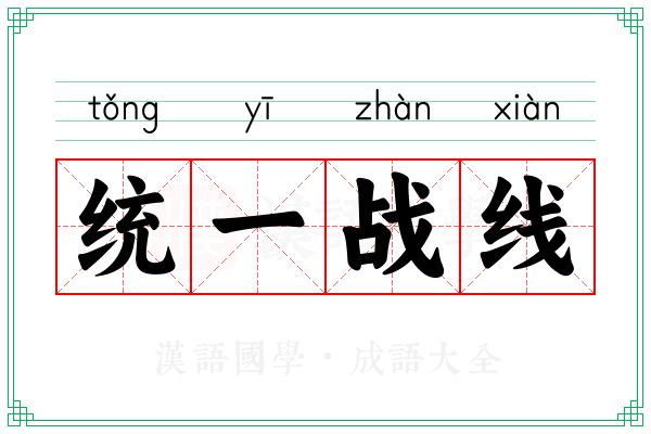 统一战线