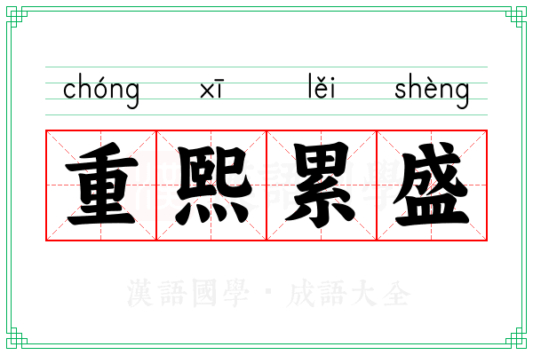 重熙累盛