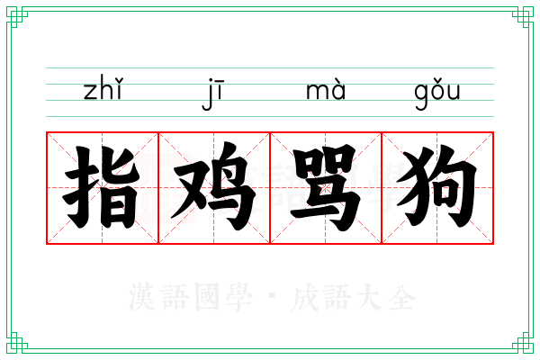指鸡骂狗