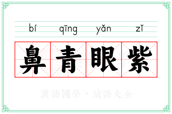 鼻青眼紫